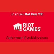 จัดส่งทางแชทได้เลย บัตรเติม Riot Cash (TH)