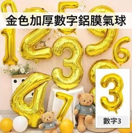 （數字3）40吋加厚金色氣球數字鋁膜氣球 生日/婚期/派對/慶典裝飾氣球 40寸 40"