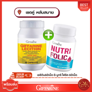 อาหารเสริม กิฟฟารีน ชุดอาหารเสริมบำรุงสุขภาพ เลซิติน โฟลิค Lecithin Giffarine Folic คู่ซี้ ตับ เลือด