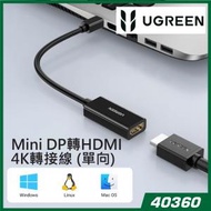 UGREEN - 40360 Mini DisplayPort 轉 HDMI 轉接器 Thunderbolt 2.0 4K Mini DP 轉 HDMI 轉接線 - 2M