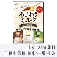 < 978 Vending Machine > Japan Asahi No Sugar Three Kinds Of Comprehensive Milk Candy 49g Coffee Matc