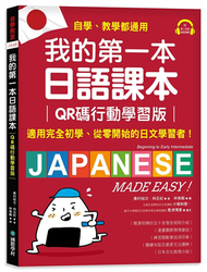 我的第一本日語課本【QR碼行動學習版】：適用完全初學、從零開始的日文學習者，自學、教學都好用！ (新品)