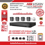 HIKVISION ชุดกล้องวงจรปิด2 MP (1080P) DS-2CE16D0T-LFS (3.6 mm) 4 ตัว เครื่องบันทึก 4 ช่อง iDS-7204HQHI-M1/S 1 ตัว HDD WD 1 TB 1 ลูก แถมฟรี Adapter 12V 1 A x 4 ตัว ,สายสำเร็จรูป