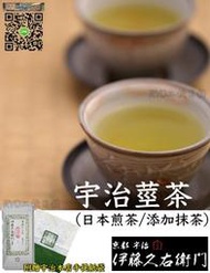 招待客人喝茶最好 宇治莖茶 添加抹茶 日本煎茶 上等 綠茶 莖茶 送禮自用兩相宜 日本京都 宇治茶 伊藤久右衛門 喝好茶