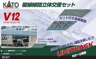 複線線路立體 雙軌線 交叉 20-871 V12 套組 複線 N比例 KATO 模型 火車 LUCI日本空運代購