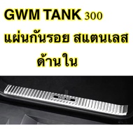 GWM TANK 300 ชุดแต่งกันรอยท้ายรถสแตนเลส TANK 300 กันรอยท้ายรถและกันชนหลังสแตนเลส(มีสินค้าพร้อมส่งจาก