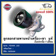 ชุดตั้งสายพานหน้าเครื่อง J32 เครื่อง 2.5 v6 แท้