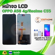 หน้าจอ LCD OPPO A58 4g Realme C55 ทัชสกรีน จอ+ทัช แถม กาว ฟิล์ม ไขควง จัดส่งในไทย