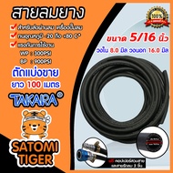 สายลมยาง Takara 5/16 นิ้ว (8 มม.) ตัดแบ่งขาย ยาว 1-100 เมตร +คอปเปอร์ 5/16 SH20 1 ชิ้น +ข้อต่อคอปเปอ