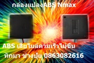 กล่องแปลง abs nmax