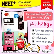 อาหารแมว Neez+ Baby and Mother 10kg สำหรับแม่แมวตั้งท้องให้นม และลูกแมว 1-12 เดือน