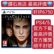 不封號❗ 瘟疫傳說 安魂曲 A Plague Requiem PS5 遊戲 數字下載版 可認證 ps store