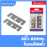 ใบกบไฟฟ้า HSS 3นิ้ว ใบกบ ใบกบไสไม้ บมีดกบไฟฟ้า ช่างไม้ ไสไม้ ใบขัดไม้ แตกแต่งผิวไม้ ใบกบไสไม้ กบไสไม