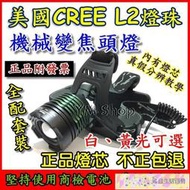 美國CREE L2 XML2 機械變焦頭燈 LED 大全配 強光 XM-L2 釣魚 登山 露營 T6 U2