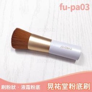 《啾啾堡選物》現貨附網套 日本正版 晃祐堂 Koyudo fu-pa03 底妝刷 粉底刷 刷粉餅粉底液BB霜fupa03