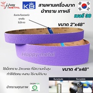 Kings brite สายพาน สายพานบาก ผ้าทรายเกาหลี สีม่วง ขนาด 4นิ้ว และ 2นิ้ว ยาว 48นิ้ว เบอร์ 36 (เลือกจำน