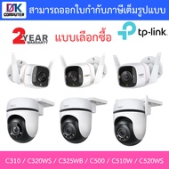 TP-Link กล้องวงจรปิด รุ่น Tapo C310 / C320WS / C325WB / C500 / C510W / C520WS - แบบเลือกซื้อ BY DKCO