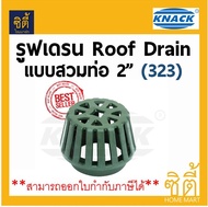 Knack Roof Drain 323 รูฟเดรน แบบสวม ขนาด 2นิ้ว ชุดระบายน้ำหลังคา เหล็กหล่อ roofdrain