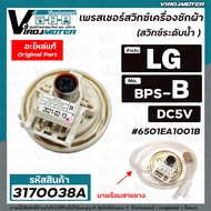 สวิทซ์ระดับน้ำ (เพรสเชอร์สวิทซ์ ) เครื่องซักผ้า LG ( แท้ )  8-10 KG.  #6501EA1001B ( BPS-B ) DC5V #3