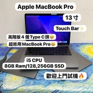 (最平高階MacBook Pro🔥4 Type C頭🤩) APPLE Macbook Pro 2016,2017 i5 CPU /8GB Ram/128,256GB SSD/ Touch Bar/指紋
