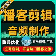 最棒音頻剪輯製作服務！播客有聲書錄音朗誦讀故事剪輯配樂加音效消聲廣播作業欄目包裝