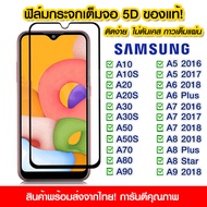 ฟิล์มกระจกเต็มจอ แบบเต็มจอ 5D กาวเต็มแผ่น ฟิล์มกระจกนิรภัยเต็มจอ Samsung A10/A10s/A20/A20s/A30s/A50