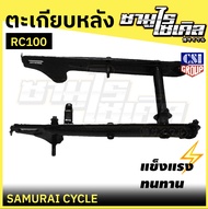 ตะเกียบหลัง (สวิงอาร์ม) SUZUKI รุ่น RC100 สีดำ ยี่ห้อ CSI