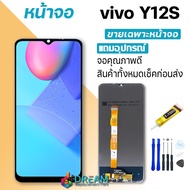 หน้าจอ วีโว่ Y12S (vivo V2026 V2033 V2042) จอชุด จอพร้อมทัชสกรีน จอ+ทัช Lcd Display touch vivo Y12S