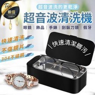 超音波清洗機 超聲波清洗機 洗眼鏡機 眼鏡 珠寶 手錶 飾品 清洗器 洗浄機 眼鏡清洗 洗眼鏡