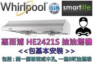 Whirlpool - (包標準安裝) HE2421S 60cm 易拆式抽油煙機