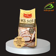 สารเสริมคุณภาพขนมปัง เคเอส-505 (KS-505) Bread Improver IMPERIAL 1 กิโลกรัม (Exp.20/03/2025)