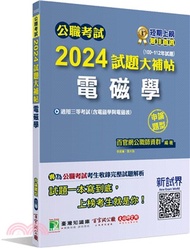 2024試題大補帖【電磁學(含電磁學與電磁波)】(100～112年試題) 申論題型