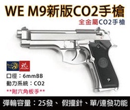 昊克生存遊戲-騎翼鶯歌 WE M9 新版 單連發版 全金屬 CO2槍 手槍  無軌 銀色