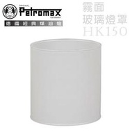 大里RV城市【德國 Petromax】煤油汽化燈玻璃燈罩(霧面).HK150專用/瓦斯燈.氣化燈維修零配件 g1m