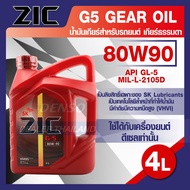ZIC G-5 SEA 80W90 API GL-5 ขนาด 4 ลิตร น้ำมันเกียร์ แบบธรรมดา เกียร์กระปุก รถยนต์ สูตรสังเคราะห์  ZIC แบรนด์น้ำมันเครื่องอันดับหนึ่งของเกาหลีใต้