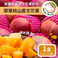 【Mangohouse芒果好吃】屏東枋山外銷等級蘋果檨愛文芒果2.5公斤/盒(7-8顆/盒)