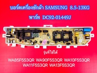 บอร์ดเครื่องซักผ้าซัมซุง 2 วาล์ว 13 ปุ่ม Samsung 8.5-13kg. พาร์ท DC92-01449J ใช้แทนพาร์ท DC92-01386A