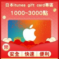 §樂§日本iTunes gift card專區/禮物卡/Apple store1000~3000點