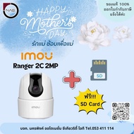 กล้องวงจรปิด ดูแมว ดูคนผู้สูงอายุ IMOU RANGER 2C 2MP