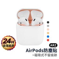 AirPods 1 2 防塵貼【ARZ】【A226】Apple藍牙耳機充電盒 無線充電盒 內蓋保護貼 自動黏貼 電鍍金屬
