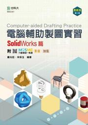 【大享】	電腦輔助製圖實習SolidWorks篇最新版(第二版)9789865235130台科大	BB02301	620