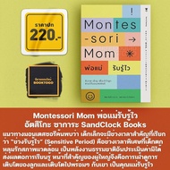 (พร้อมส่ง) Montessori Mom พ่อแม่รับรู้ไว อัตสึโกะ ซาการะ SandClock Books