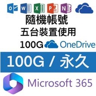 Microsoft微軟 Office365 個人版 永久 5個裝置使用 +100GB Onedrive