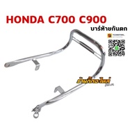 🔴พร้อมส่ง ของอยู่ไทย🔴  บาร์ท้ายกันตก HONDA C700 C900 C70 KM16 อะไหล่มอเตอร์ไซค์ อะไหล่รถเครื่อง รถมอ