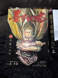 絕版大然 墨子攻略1–10全套完 森秀樹 電影墨攻原著漫畫