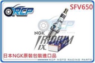 RCP NGK CR9EIX 銥合金火星塞 SFV650 GLADIUS SFV 650