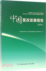 中國醫改發展報告2016（簡體書）