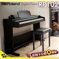 【現代樂器】12期0利率！日本樂蘭 Roland RP102 數位鋼琴 88鍵電鋼琴 黑色 附原廠琴椅 RP-102