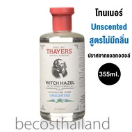 (ของแท้) Thayers Unscented Witch Hazel Alcohol-Free Toner 355ml. (สูตรไม่มีกลิ่น) โทนเนอร์สูตรไม่มีแอลกอฮอล์ สำหรับผิวแพ้ง่าย และผิวผสม