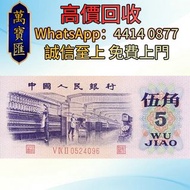 中國 5角 1972 舊錢幣，紙幣，舊港幣港紙，澳門幣，民國幣，第一二三四套人民幣，紀念鈔，連體鈔，樣版鈔，中國硬幣，長城幣，女皇頭、龍洋、船洋、站洋、鷹洋、雙毫、大清銀幣、光緒元寶、宣統元寶、四川銀